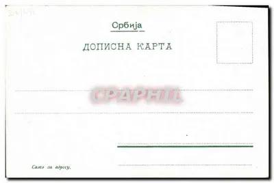 Ritratto dell'imperatore Pietro I della Serbia — editore sconosciuto, numero di serie non visibile — Verso