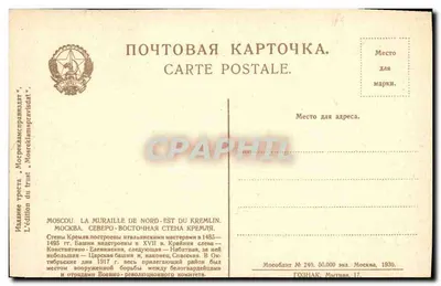 Moskwa — Ściana północno-wschodnia Kremla — wydanie trustu «Mosreklamspravizdat» — Rewers
