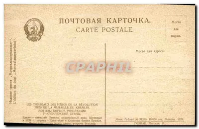 Mémoriaux des héros de la révolution — près de la muraille du Kremlin — édition du trust « Moskva » — Rewers