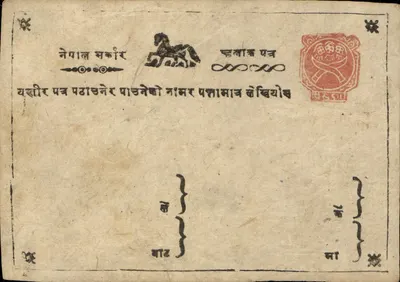 Népal - Carte postale avec timbre et texte en népali