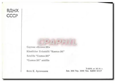 Satélite Cosmos-381 — Exposição VDNH URSS — Foto K. Artiukевичa — Verso
