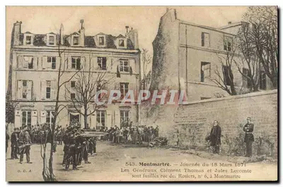 Монмартр — День 18 марта 1871 года — Генералы Клемент Томас и Жюль Ле Контэ расстреляны на улице Розьер, № 6