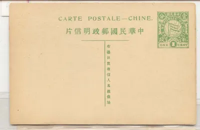 China 1912 postal card HAn #10a variety noted 120 points on back