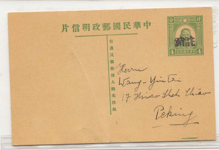 China 1942 use of Nationalist Card in occupied Peking During WW2 unusual overptint local use (entier stationary)